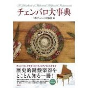 チェンバロ大事典 [事典辞典]