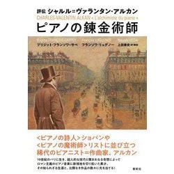 評伝シャルル=ヴァランタン・アルカンピアノの錬金術師 [単行本]