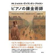 評伝シャルル=ヴァランタン・アルカンピアノの錬金術師 [単行本]