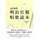 現代解釈 明治官製唱歌読本 [単行本]