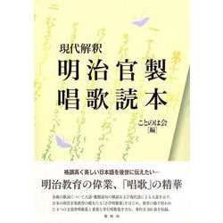現代解釈 明治官製唱歌読本 [単行本]