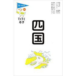 四国(ブルーガイドてくてく歩き) [全集叢書]