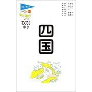 四国(ブルーガイドてくてく歩き) [全集叢書]
