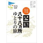 大きな文字で読みやすい 四国八十八ヵ所ゆとりの旅(ブルーガイドてくてく歩き) [全集叢書]