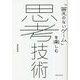 「答えのないゲーム」を楽しむ思考技術 [単行本]