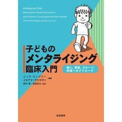 子どものメンタライジング臨床入門―個人、家族、グループ、地域へのアプローチ [単行本]