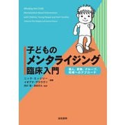 子どものメンタライジング臨床入門―個人、家族、グループ、地域へのアプローチ [単行本]