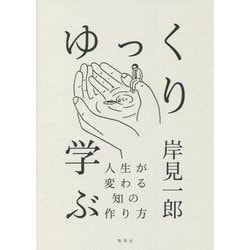 ゆっくり学ぶ―人生が変わる知の作り方 [単行本]