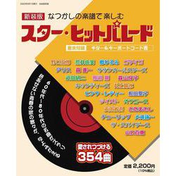 新装版 なつかしの楽譜で楽しむ　スター・ヒットパレード [ムックその他]