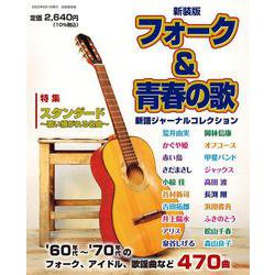 新装版 フォーク＆青春の歌 [ムックその他]