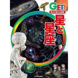 角川の集める図鑑GET!星と星座 [図鑑]