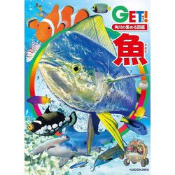 ヨドバシ Com 角川の集める図鑑get 魚 図鑑 通販 全品無料配達