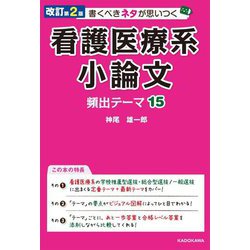 書くべきネタが思いつく看護医療系小論文頻出テーマ15 改訂第2版 [単行本]
