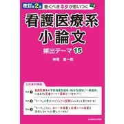 書くべきネタが思いつく看護医療系小論文頻出テーマ15 改訂第2版 [単行本]