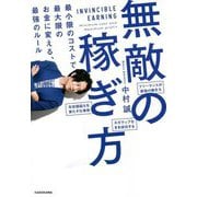 無敵の稼ぎ方―最小限のコストで最大限のお金に変える、最強のルール [単行本]