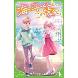海斗くんと、この家で。〈2〉イチバン近くて遠い恋(角川つばさ文庫) [新書]