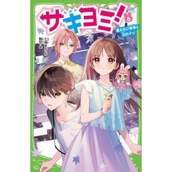 サキヨミ!〈6〉言えない未来と力のナゾ(角川つばさ文庫) [新書]