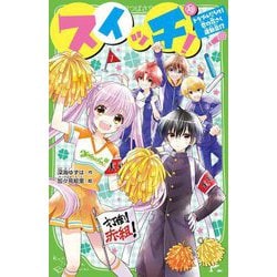 スイッチ!〈10〉トラブルだらけ!恋の花さく運動会!?(角川つばさ文庫) [新書]