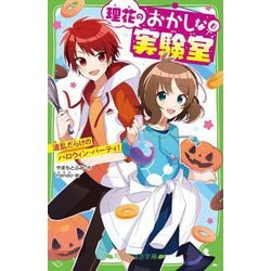 理花のおかしな実験室〈6〉波乱だらけのハロウィン・パーティ!(角川つばさ文庫) [新書]