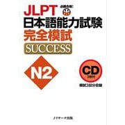 CD JLPT日本語能力試験N2 完全模試SUCCESS [単行本]