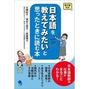 日本語を教えてみたいと思ったときに読む本 [単行本]