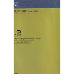 魔法の指輪<上>－ある騎士物語(ルリユール叢書－ルリユール叢書) [全集叢書]