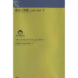 魔法の指輪<下>－ある騎士物語(ルリユール叢書－ルリユール叢書) [全集叢書]