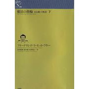 魔法の指輪<下>－ある騎士物語(ルリユール叢書－ルリユール叢書) [全集叢書]