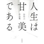 人生は甘美である－谷丹三作品集 [単行本]