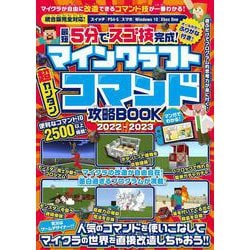 ヨドバシ Com 最短5分でスゴ技完成 マインクラフト 超カンタン コマンド攻略book 22 23 人気のコマンドを使いこなしてマイクラの世界を直接改造しちゃおう 単行本 通販 全品無料配達