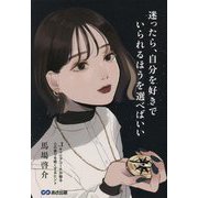 迷ったら、自分を好きでいられるほうを選べばいい―No.1キャリアコーチが贈る心の重りを軽くするヒント [単行本]