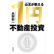 山王が教える1円不動産投資 [単行本]