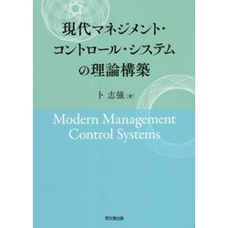 現代マネジメント・コントロール・システムの理論構築 [単行本]