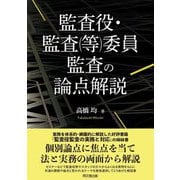 監査役・監査(等)委員監査の論点解説 [単行本]