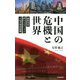 中国の危機と世界―強権国家・終わらないバブル・人民共和国崩壊 [単行本]