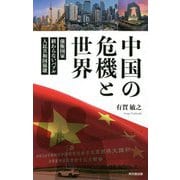 中国の危機と世界―強権国家・終わらないバブル・人民共和国崩壊 [単行本]