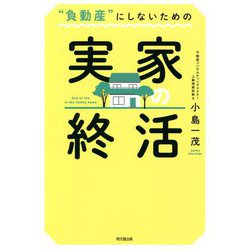 "負動産"にしないための実家の終活 [単行本]