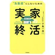 "負動産"にしないための実家の終活 [単行本]