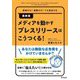 最新版メディアを動かすプレスリリースはこうつくる!―費用ゼロ!経験ゼロ!でも成功する [単行本]
