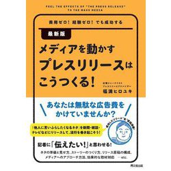 最新版メディアを動かすプレスリリースはこうつくる!―費用ゼロ!経験ゼロ!でも成功する [単行本]