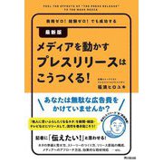 最新版メディアを動かすプレスリリースはこうつくる!―費用ゼロ!経験ゼロ!でも成功する [単行本]