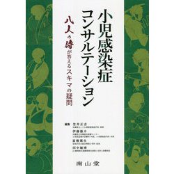小児感染症コンサルテーション―八人の侍が答えるスキマの疑問 [単行本]