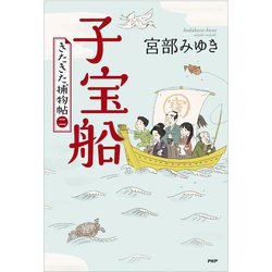 子宝船 きたきた捕物帖二 [単行本]