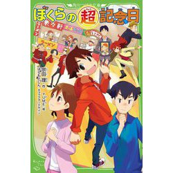 ぼくらの超記念日(角川つばさ文庫) [新書]