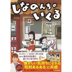 しなのんちのいくる [書籍]