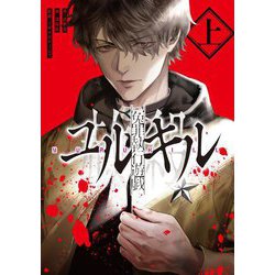 冤罪執行遊戯ユルキル〈上〉 [単行本]
