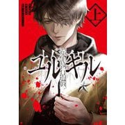 冤罪執行遊戯ユルキル〈上〉 [単行本]