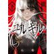 冤罪執行遊戯ユルキル〈下〉 [単行本]