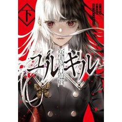 冤罪執行遊戯ユルキル〈下〉 [単行本]