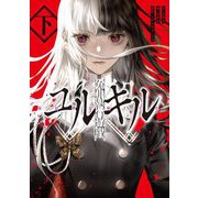 冤罪執行遊戯ユルキル〈下〉 [単行本]